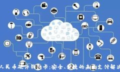   数字人民币硬件钱包卡：