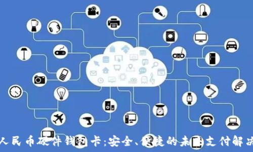   
数字人民币硬件钱包卡：安全、便捷的未来支付解决方案