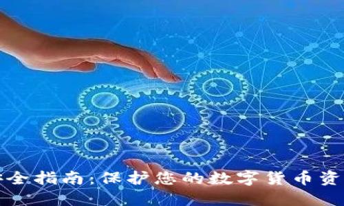 区块链钱包安全指南：保护您的数字货币资产的全面策略