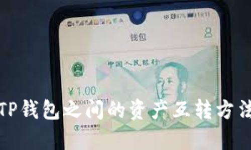 狐狸和TP钱包之间的资产互转方法全解析
