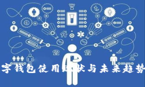 牌数字钱包使用现状与未来趋势分析