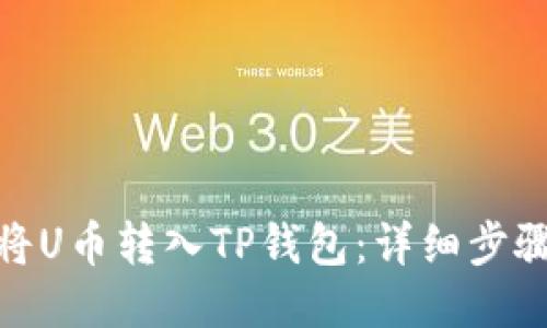 : 如何将U币转入TP钱包：详细步骤与技巧