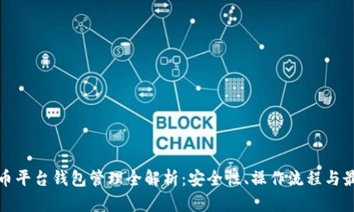 数字货币平台钱包管理全解析：安全性、操作流程与最佳实践
