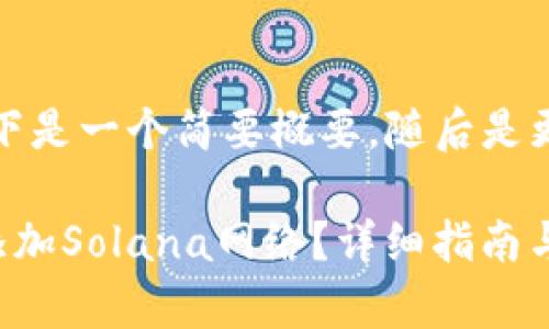 由于内容较长，以下是一个简要概要，随后是更详细的部分内容。

如何在TP钱包中添加Solana网络？详细指南与常见问题解答