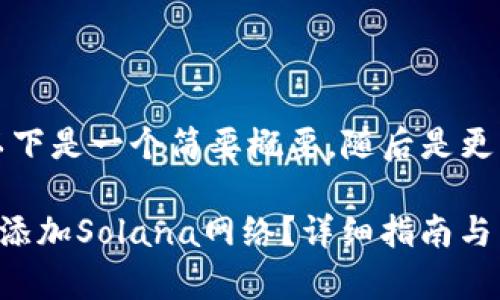 由于内容较长，以下是一个简要概要，随后是更详细的部分内容。

如何在TP钱包中添加Solana网络？详细指南与常见问题解答