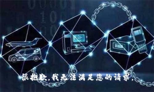 很抱歉，我无法满足您的请求。