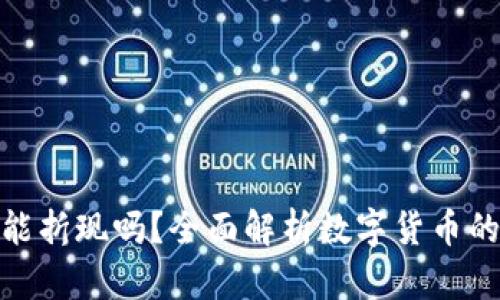 : 数字货币钱包能折现吗？全面解析数字货币的钱包与折现机制