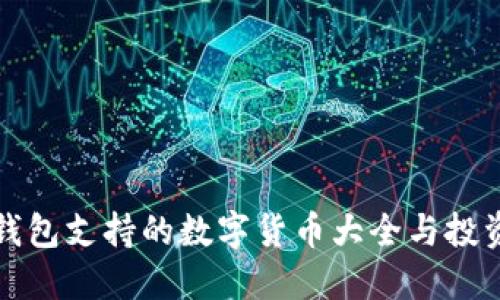 : TP钱包支持的数字货币大全与投资指南