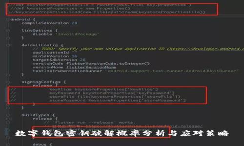 数字钱包密钥破解概率分析与应对策略