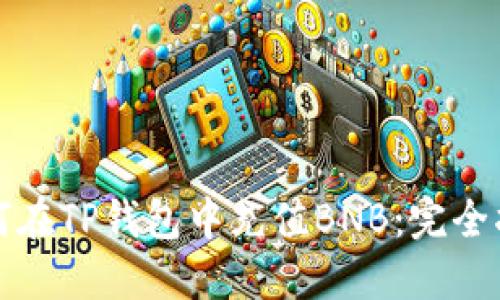 如何在TP钱包中充值BNB：完全指南