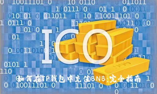 如何在TP钱包中充值BNB：完全指南