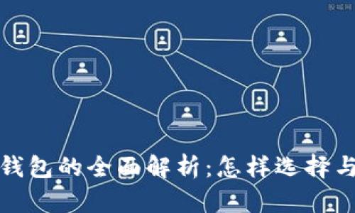 数字货币数字钱包的全面解析：怎样选择与使用数字钱包