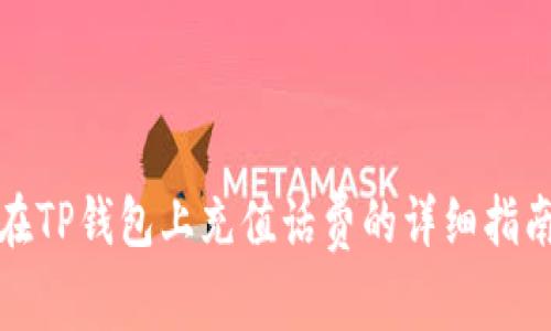 在TP钱包上充值话费的详细指南