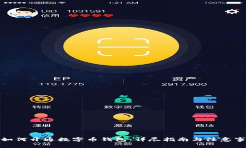 : 如何开通数字币钱包：详尽指南与注意事项