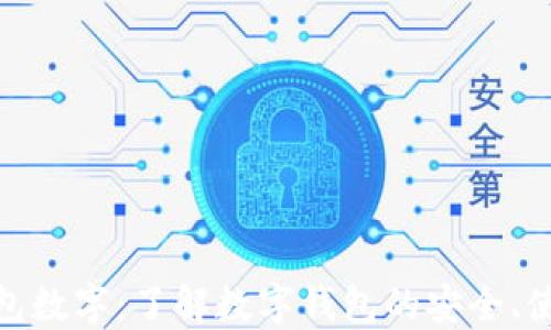 
人民币钱包数字：了解数字钱包的安全、使用及趋势