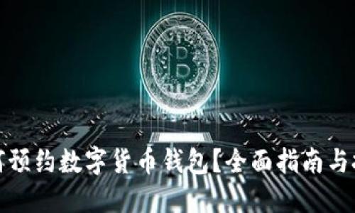 如何预约数字货币钱包？全面指南与技巧