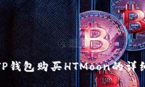 使用TP钱包购买HTMoon的详细指南