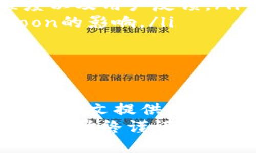    如何在TP钱包中顺利出售HTMoon币？  /   
 guanjianci  TP钱包, HTMoon, 加密货币, 数字资产  /guanjianci 

 什么是TP钱包？ 
 TP钱包是一款支持多种区块链资产管理的钱包应用程序，用户可以通过该钱包进行加密货币的存储和交易。TP钱包的界面友好，操作简单，是广大加密货币爱好者常用的钱包之一。
 TP钱包的出现，为用户提供了更便捷的资产管理方式。它不仅支持比特币以太坊等主流币种，还支持各种新兴的数字资产，如HTMoon。此款钱包的安全性和功能性都得到了用户的广泛认可，也使得其在加密货币生态环境中扮演了重要角色。

 HTMoon是什么？ 
 HTMoon是一种新兴的加密货币，通常与去中心化金融（DeFi）应用相关联。它在特定的区块链平台上运行，利用智能合约技术来实现快速安全的交易。HTMoon作为相对小众的币种，常常吸引那些希望在加密领域寻求利润的投资者。
 HTMoon的价值波动很大，这给投资者提供了获得丰厚回报的机会，但同时也伴随高风险。如果您在TP钱包中购买了HTMoon并希望出售，了解市场行情以及提现的流程是非常重要的。

 如何在TP钱包中出售HTMoon？ 
 在TP钱包中出售HTMoon，可以按照以下步骤进行操作：
ol
listrong打开TP钱包：/strong 首先，确保您已经安装并登录了TP钱包。确保您的钱包地址和安全信息均已妥善保存。/li
listrong查看资产：/strong 在钱包界面中，找到“资产”选项，在这里可以找到您的HTMoon余额。/li
listrong选择HTMoon进行交易：/strong 点击HTMoon，进入其详细信息页面，您将看到有关该投资的所有信息。/li
listrong进行出售：/strong 在详细信息页面，您将看到“卖出”或“交易”选项。点击后，输入您希望出售的数量，并确认价格。这时候建议查询当前市场价格。/li
listrong确认交易：/strong 检查交易信息，确保一切无误后确认交易。此时TP钱包会显示交易的手续费，确认后提交交易请求。/li
listrong提现或重新投资：/strong 一旦出售成功，HTMoon就会从您的钱包中扣除，您的账户余额将会相应更新。您可以选择将收入提现到银行卡或继续进行其他投资。/li
/ol

 为什么选择在TP钱包中出售HTMoon？ 
 选择在TP钱包中出售HTMoon有以下几个原因：
ul
listrong简易操作：/strong TP钱包的操作界面设计为用户友好，直接进入每个功能选项，适合各类用户使用。/li
listrong安全性：/strong TP钱包使用高等级的加密技术保证用户资产的安全，有效保护用户的投资。/li
listrong多币种支持：/strong 除了HTMoon，TP钱包还支持多种其他加密货币，使用户能够灵活管理不同资产。/li
listrong实时行情查询：/strong 用户可以实时查看不同加密货币的市场行情，有助于把握最佳卖出时机。/li
/ul

 可能遇到的问题及解决方案 
 在出售HTMoon的过程中，用户可能会遇到以下几个常见问题，下面将对每一个进行详细探讨。

 问题一：如何选择合适的出售时机？ 
 选择合适的出售时机是每个加密货币投资者都面临的挑战。由于加密货币市场波动大，价格随时可能发生变化，因此了解市场趋势和价格走势非常重要。
 下面是一些选择出售时机的建议：
ul
listrong市场新闻：/strong 关注各大加密货币新闻网站，市场的重大新闻可能会对价格产生直接影响。/li
listrong技术分析：/strong 学习一些基本的技术分析方法，了解如何使用价格图表识别趋势和支撑线。/li
listrong设定目标价：/strong 在购买HTMoon时，可以设定一个理想的出售价格，一旦价格达到或超过这个目标，就可以进行出售。/li
listrong定期观察：/strong 不定期查看市场行情，紧跟价格变化动态，以便迅速做出决策。/li
/ul
 通过这些方法，您可以更好地把握HTMoon的买入与卖出时机，投资收益。

 问题二：出售HTMoon后如何提现？ 
 在TP钱包中成功出售HTMoon之后，很多用户会考虑如何将收益提现。提现的方法一般有两种：直接转到银行卡或转到其它加密货币钱包。
 若要进行提现，通常需要进行以下步骤：
ol
listrong绑定银行卡：/strong 如果您选择将收益提现到银行卡，需先在TP钱包中绑定您的银行卡信息。/li
listrong选择提现金额：/strong 进入提现选项，选择您希望提现的金额，并确认相关请求。/li
listrong填写信息：/strong 根据平台提示填写所需信息，确保信息的准确无误。/li
listrong确认申请：/strong 提交请求后，系统会进行审核，审核通过后金额会进入您的银行卡。/li
/ol
 通过本步骤，您就可以将出售HTMoon所获得的收益提现到银行卡，实现资产增值。

 问题三：手续费如何计算？ 
 在TP钱包中出售资产时，用户需要注意的一点是手续费的计算。手续费一般是根据交易金额的一定比例进行收取，不同币种和不同交易情况可能会有差异。
 通常手续费会在交易界面中进行显示，用户在确认交易前要确保了解具体的手续费率。此外，您可以选择不同的交易方式，比如设置更高的手续费以加快交易处理速度。
 有些用户可能会因为手续费的高低而对出售时机产生犹豫。实际选项包括比较不同交易平台的手续费率，选择更适合自己的交易方式。

 问题四：如何处理交易失败的问题？ 
 在加密货币交易中，如果交易无法成功处理，可能会导致交易失败。一般而言，交易失败可能由网络延迟、价格波动等多种因素导致。
 处理交易失败的方案包括：
ul
listrong检查网络状态：/strong 确保您的网络连接良好，查看是否存在网络故障。/li
listrong实时刷新：/strong 在交易过程中定期刷新页面，以便实时获取信息以及避免延迟。/li
listrong联系客服：/strong 如果交易多次无法成功，建议联系客服咨询，获得专业的解决方案。/li
listrong保持耐心：/strong 加密市场瞬息万变，保持冷静，耐心等待合适的交易机会。/li
/ul

 问题五：HTMoon的长期投资价值如何？ 
 作为一种新兴的加密货币，HTMoon的长期投资价值值得投资者深入探讨。虽然短期波动性较大，但从长期角度看，投资者需要考虑项目的发展潜力以及市场需求。
 长期投资价值的判断可以从以下几个方面进行分析：
ul
listrong项目背景：/strong 了解HTMoon背后的团队、技术以及合作伙伴等因素，有助于判断其未来发展潜力。/li
listrong市场竞争：/strong 思考HTMoon在同类项目中的竞争优势，分析其与其它加密货币的对比。/li
listrong用户认可：/strong 一款加密货币的支持者群体是其未来能否成功的重要因素，观察其社区的活跃程度以及用户反馈。/li
listrong未来趋势：/strong 在快速变化的市场环境中，预测未来的数字资产趋势以及监管环境的变化对HTMoon的影响。/li
/ul
 经过这些综合考虑后，您可以更全面地评估HTMoon的投资价值，做出理智的投资决策。

 结论 
 在TP钱包中出售HTMoon并不是一项复杂的任务，但想要顺利完成交易，了解市场和具体操作流程是至关重要的。本文提供的一系列信息希望能帮助您更理智地进行加密货币投资，提高您的资产收益。
 无论您是新手还是老手，保持对市场的敏感度以及对投资的谨慎态度都是成功的关键。在多变的加密货币市场中，始终谨记做足功课，明智决策。祝您交易愉快，投资顺利！