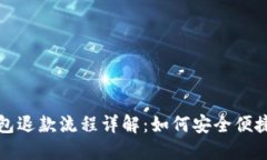 邮政数字钱包退款流程详