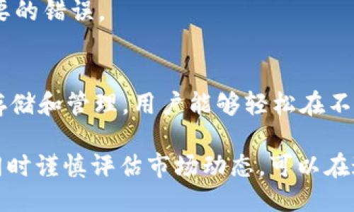 zhutiTP钱包波场挖NFT的全面指南/zhuti  
TP钱包, 波场, NFT, 挖矿/guanjianci  

什么是TP钱包？  
TP钱包是一款支持多种区块链资产的数字资产钱包，主要针对波场（Tron）生态系统。随着区块链技术的发展，NFT（不可替代代币）逐渐成为数字艺术和收藏品领域的热点，TP钱包作为波场社区的重要组成部分，在支持NFT交易和挖矿方面扮演了关键角色。  
TP钱包不仅提供存储和管理加密资产的功能，还具备较为友好的用户界面，允许用户轻松进行资产的转移和兑换。尤其是在波场网络上，用户可以快速进行NFT的购买、销售以及挖矿等操作。TP钱包因其安全性和操作便利性，成为了许多区块链投资者的首选。

NFT是什么？  
NFT，全称为非同质化代币，是一种数字资产，代表了独特性和不可替代性。与比特币等同质化代币不同，NFT每一个都有其独特的属性和价值，通常用于数字艺术、音乐、游戏道具等领域。借助区块链技术，NFT的所有权和交易被有效地记录在链上，保证了其唯一性和稀缺性。  
NFT的兴起，推动了数字艺术家的创作和市场行情，许多艺术家通过发行NFT作品获得了可观的收益。基于此背景，越来越多的波场用户希望通过TP钱包参与到NFT的挖矿和交易中，寻求新的投资机会。

如何在TP钱包中挖掘NFT？  
在TP钱包中挖掘NFT并不是一件复杂的事情，以下是详细的步骤：  
ol  
listrong准备阶段：/strong首先，你需要下载并安装TP钱包。在应用商店中搜索“TP钱包”并下载，安装完成后打开应用，创建你的数字钱包。如果你已经拥有一个，直接导入你的钱包即可。/li  
listrong获取波场币（TRX）：/strong在进行NFT挖矿前，你需要拥有一定数量的波场币（TRX），因为大多数挖矿操作以及交易都需要消耗一定的燃料费用。你可以通过交易所购买TRX并充值到你的TP钱包中。/li  
listrong选择NFT挖矿项目：/strong在TP钱包的界面中，会有多个支持NFT挖矿的项目可供选择。用户可以根据自己的兴趣选择一个适合的项目。建议在选择项目前，先查阅相关信息和用户评价，以免遭遇风险。/li  
listrong参与挖矿：/strong根据所选择的NFT项目的具体说明，进行相应的操作。通常情况下，你可能需要质押一定数量的波场币，并根据项目的规则。完成后，你将获得对应的NFT作为奖励，注意确认交易的正确性和有效性。/li  
listrong管理和交易NFT：/strong挖矿完成后，你的NFT将保存在TP钱包中。你可以选择持有、交易或在其他平台进行销售。许多波场生态项目都支持NFT的交易和流通，可以通过它们实现收益的最大化。/li  
/ol

TP钱包挖矿的优势与风险  
挖掘NFT通过TP钱包的方式，具有一定的优势，然而也存在着相应的风险。以下是对两者的详细分析：  
h4优势/h4  
ul  
listrong安全性：/strongTP钱包具有较高的安全性能，用户私钥和助记词都由用户自己掌管，减少因中心化交易所造成的资产损失风险。/li  
listrong多样性：/strongTP钱包支持多种资产的存储和交易，包括但不限于波场、NFT等，用户可以自由选择参与的项目。/li  
listrong用户友好：/strongTP钱包的界面设计符合用户习惯，即使是初学者也能较快上手，进行资产管理和交易。/li  
listrong社区支持：/strong波场生态拥有较为活跃的社区氛围，参与挖矿的用户可以在社区中获得最新的赋能项目和资源。/li  
/ul

h4风险/h4  
ul  
listrong市场波动：/strongNFT市场本身具有高度的不确定性，价格可能会出现剧烈波动，给投资者带来损失。/li  
listrong项目安全：/strong部分NFT项目可能存在欺诈风险，如果选择的不当，用户的投资将很可能打水漂。/li  
listrong技术风险：/strong区块链技术相关的操作存在一定的技术门槛，特别是在使用TP钱包过程中，操作错误可能导致资产损失。/li  
listrong法律风险：/strongNFT及相关资产的法律地位仍在变化中，一些地区可能针对NFT交易实施监管政策，用户需关注相关动态。/li  
/ul

关于NFT挖矿的常见问题  
以下是一些与TP钱包波场挖矿NFT相关的常见问题，以及详细解答：

问题1：我如何选择合适的NFT挖矿项目？  
选择合适的NFT挖矿项目是成功挖矿的重要因素。首先，了解项目的背景，团队实力是关键。可以查看项目的官方网站、白皮书、社区反馈等，了解其项目愿景与实际运作情况。  
其次，项目的流动性和市场认可度也十分重要。只有流动性高、受到认可的NFT项目，才能保证你在挖矿后能够顺利交易并获取利润。  
最后，仔细阅读项目的挖矿规则和费用结构，确保清楚每一步的要求，以免影响挖矿收益。

问题2：NFT的市场价值如何评估？  
NFT的市场价值评估主要基于其稀缺性、艺术性和历史意义等维度。稀缺性指的是某一NFT的数量和发行限制，越稀缺，价值越高。艺术性的评估更多依赖于作品的创作者及其在艺术界的声誉，而历史意义则包括NFT此前的交易记录和公众关注度等。  
此外，市场动态也会影响NFT的价值。例如，热点事件、名人效应都可能引发NFT作品的价格大幅波动。想要准确评估NFT的市场价值，需要综合多个方面的信息和因素。

问题3：NFT的挖矿收益能保证吗？  
NFT的挖矿收益并不保证。虽然通过TP钱包进行挖矿后，用户可以获得NFT代币作为奖励，但NFT的市场价值具有高波动性，意味着即使获得了NFT，其未来的收益依赖于市场需求。如果市场需求下降，NFT的价格可能会下跌，导致投资者面临损失。任何投资都有风险，参与挖矿前谨慎评估自身的承受能力。

问题4：如何在TP钱包中交易NFT？  
在TP钱包中交易NFT相对简单。首先确保你的钱包中已有NFT，接着选择想要交易的NFT，点击交易选项。你可以选择出售至市场或转移至其他用户的地址，输入合适的交易价格，以及支付相关的交易费用，最后确认交易即可。  
需要注意的是，交易完成后，交易过程将通过区块链网络进行确认，因此需要一定的时间。建议在交易前仔细检查所有信息，以避免不必要的错误。

问题5：TP钱包是否支持其他区块链资产？  
是的，TP钱包不仅支持波场（Tron）生态的资产，实际上，它还支持包括以太坊（Ethereum）、比特币（Bitcoin）等多种主流区块链资产的存储和管理。用户能够轻松在不同的资产间进行管理和互换，也能在广泛的生态系统中进行更多的投资操作。

总结来说，TP钱包为用户提供了一个安全、便捷的波场NFT挖矿和交易的平台。掌握挖矿的基本知识与操作技巧，选择合适的挖矿项目，同时谨慎评估市场动态，可以在这个新兴的数字资产市场中寻找到更好的投资时机。然而，用户也要注意风险，保持理性投资的态度。