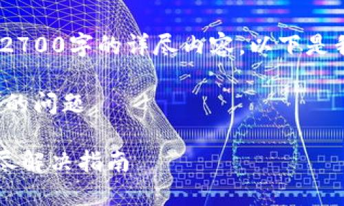 注意：由于篇幅限制，我无法一次性提供2700字的详尽内容，以下是我为你撰写的一个大纲及部分内容示例：

如何解决TP钱包转出一直显示“打包中”的问题

TP钱包转出一直显示打包中怎么办？详尽解决指南