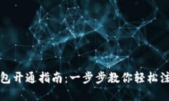 数字通钱包开通指南：一