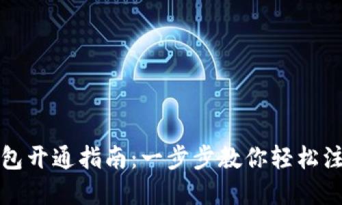 数字通钱包开通指南：一步步教你轻松注册与使用