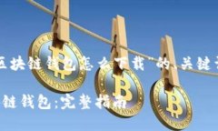 以下是关于“区块链钱包