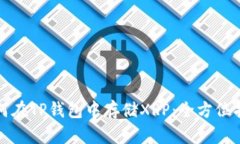 如何在TP钱包中存储XRP：全