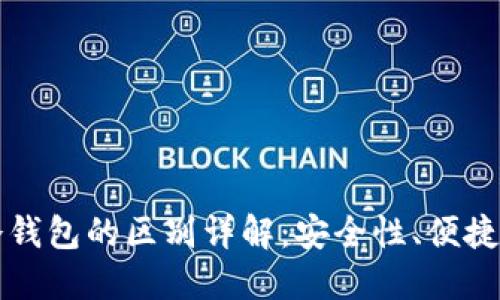 TP热钱包与冷钱包的区别详解：安全性、便捷性与选择指南