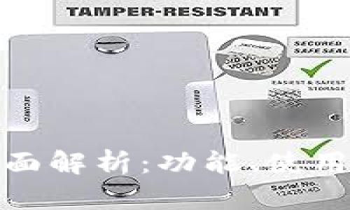 数字人民币钱包全面解析：功能、使用以及未来发展趋势