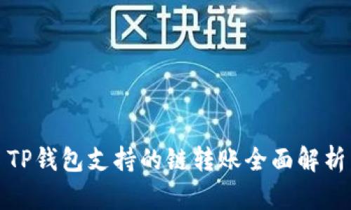 TP钱包支持的链转账全面解析