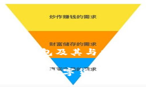 主题: 数字货币钱包及其与央行的关系解析

数字货币钱包：央行数字货币的发展与应用探讨