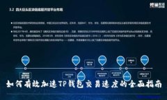 如何有效加速TP钱包交易速