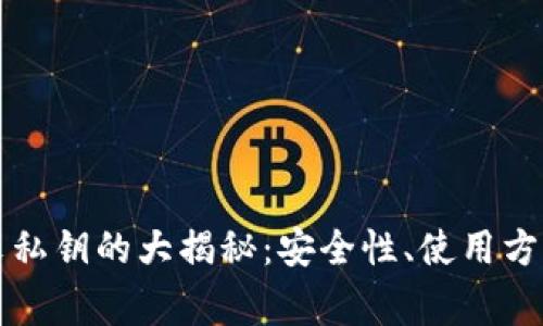 TP钱包私钥与明文私钥的大揭秘：安全性、使用方法及常见问题解析