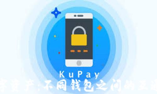 
探索数字资产：不同钱包之间的互通性解读