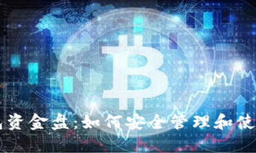 详解TP钱包资金盘：如何安全管理和使用数字资产