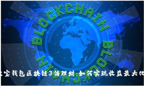 波宝钱包区块链3倍理财：如何实现收益最大化？