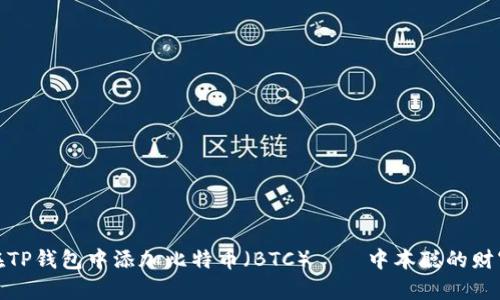 如何在TP钱包中添加比特币（BTC）——中本聪的财富之道