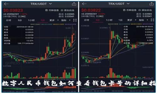 : 数字人民币钱包如何查看钱包卡号的详细指南