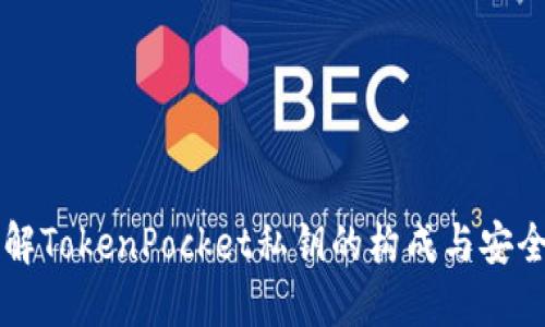 了解TokenPocket私钥的构成与安全性