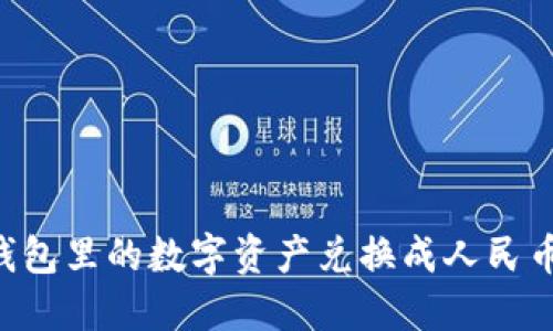 如何将TP钱包里的数字资产兑换成人民币：详细指南