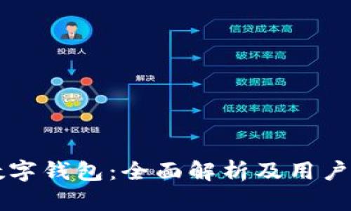 聚投诉数字钱包：全面解析及用户反馈指南