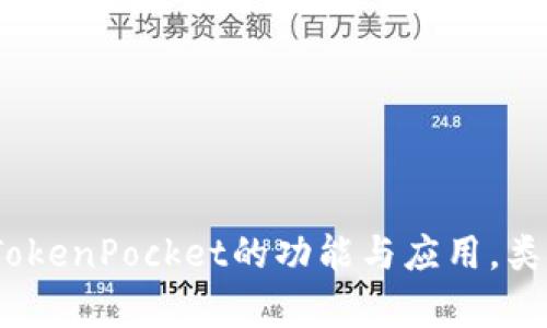 全面解析：TokenPocket的功能与应用，类似钱包推荐