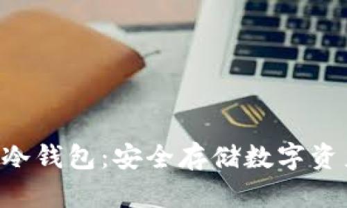 TokenPocket冷钱包：安全存储数字资产的最佳选择