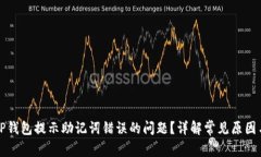 如何解决TP钱包提示助记词
