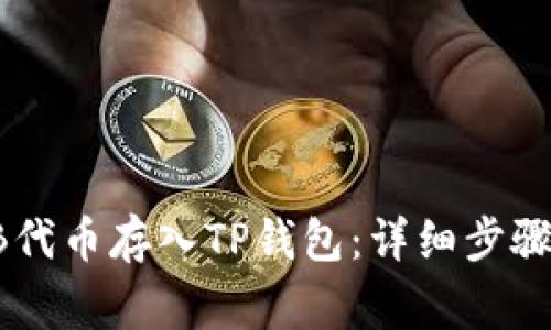 如何将SHIB代币存入TP钱包：详细步骤与注意事项