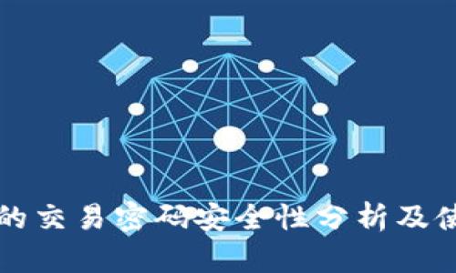 TP钱包的交易密码安全性分析及使用指南