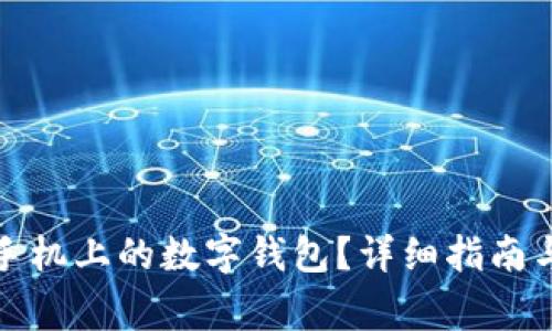 如何顺利更换手机上的数字钱包？详细指南与常见问题解答