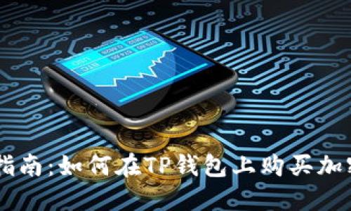 新手指南：如何在TP钱包上购买加密货币